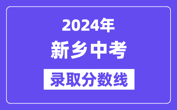 2024年新乡中考登科分数线一览表（含积年分数线） 