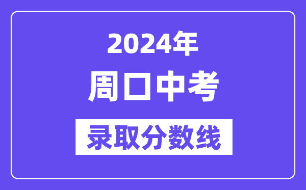 2024年周口中考登科分数线一览表（含积年分数线） 