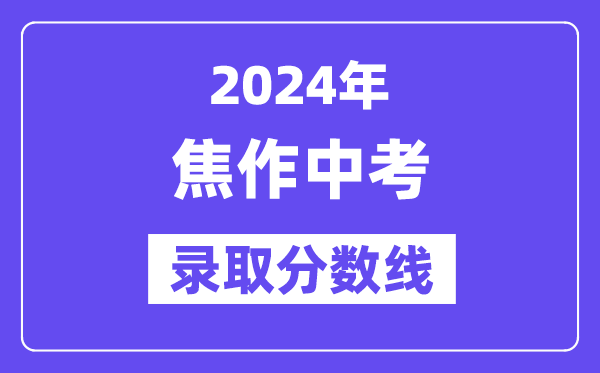 2024年焦作中考登科分数线一览表（含积年分数线） 