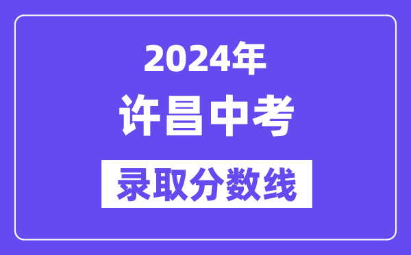 2024年许昌中考登科分数线一览表（含积年分数线） 