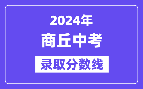 2024年商丘中考登科分数线一览表（含积年分数线） 