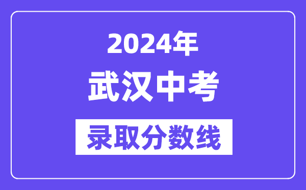 2024年优游中考登科分数线一览表(含积年分数线)