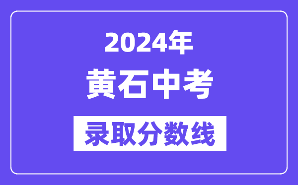 2024年黄石中考登科分数线一览表(含积年分数线)