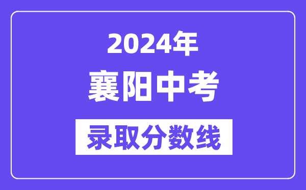 2024年襄阳中考登科分数线一览表(含积年分数线)
