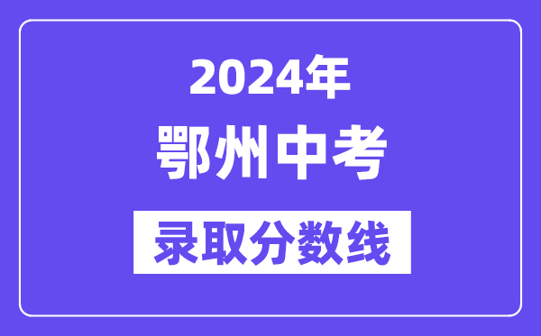 2024年鄂州中考登科分数线一览表(含积年分数线)