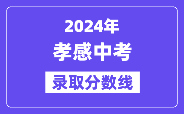 2024年孝感中考登科分数线一览表(含积年分数线)