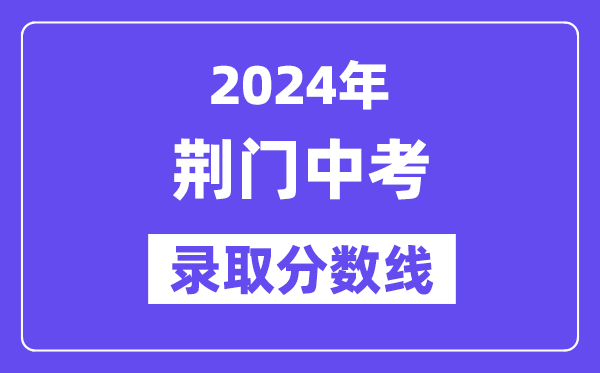 2024年荆门中考登科分数线一览表(含积年分数线)
