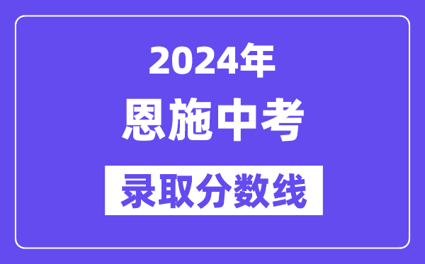 2024年恩施中考登科分数线一览表(含积年分数线)