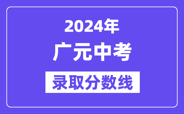 2024年广元中考登科分数线一览表（含积年分数线） 