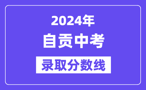 2024年自贡中考登科分数线一览表（含积年分数线） 