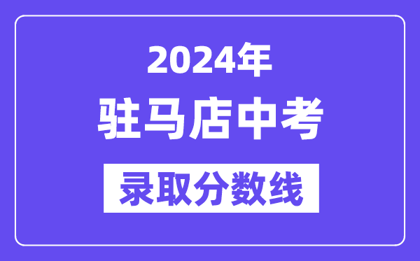 2024年驻马店中考登科分数线一览表(含积年分数线)