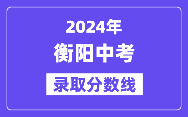 2024年衡阳中考登科分数线一览表（含积年分数线） 