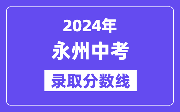2024年永州中考登科分数线一览表（含积年分数线） 