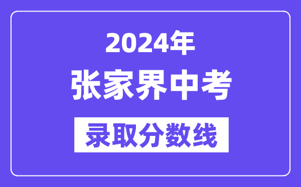 2024年张家界中考登科分数线一览表(含积年分数线)