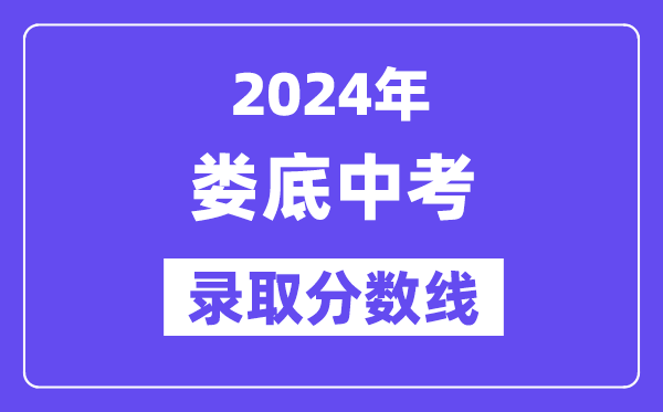 2024年娄底中考登科分数线一览表(含积年分数线)