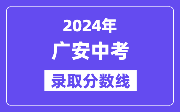 2024年广安中考登科分数线一览表（含积年分数线） 