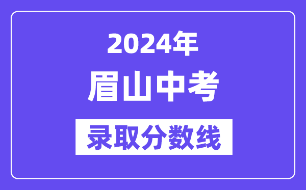 2024年眉山中考登科分数线一览表（含积年分数线） 