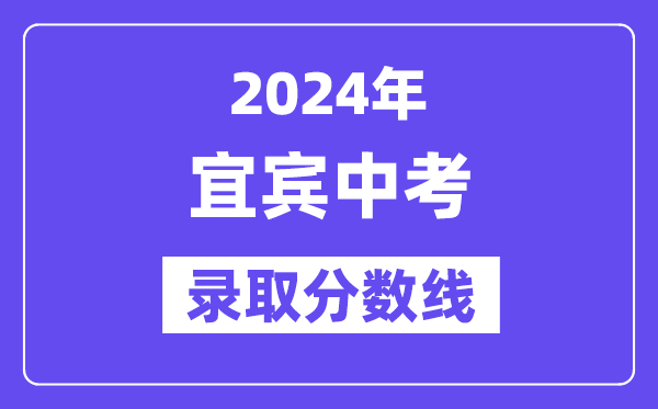 2024年宜宾中考登科分数线一览表（含积年分数线） 