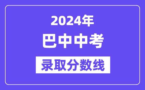 2024年巴中中考及第分数线一览表（含积年分数线） 