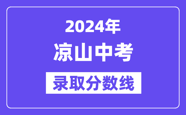 2024年凉山中考登科分数线一览表（含积年分数线） 