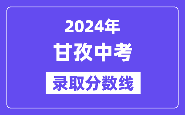 2024年甘孜中考登科分数线一览表（含积年分数线） 