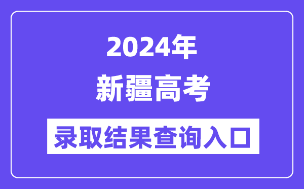 2024年新疆高考登科成果查问进口（//www.xjzk.gov.cn/）