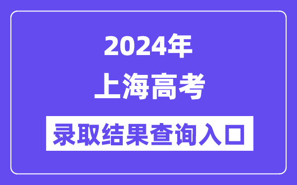 2024年上海高考登科成果查问进口（//www.shmeea.edu.cn/）