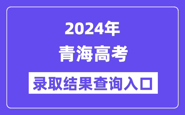 2024年青海高考登科成果查问进口（//www.qhjyks.com/）