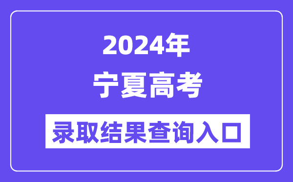 2024年宁夏高考登科成果查问进口（//www.nxjyks.cn/）