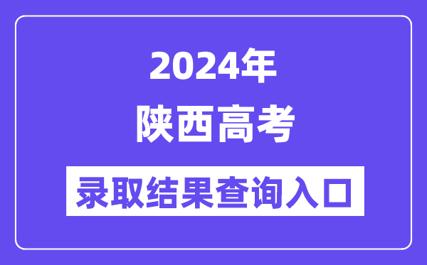 2024年陕西高考登科成果查问进口（//www.sneea.cn/）