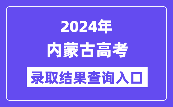 2024年内蒙古高考登科成果查问进口（//www.nm.zsks.cn/）
