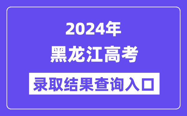 2024年黑龙江高考登科成果查问进口(//lzk.hl.cn/)