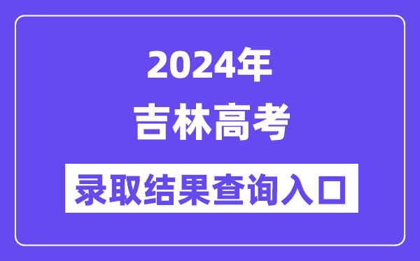 2024年吉林高考登科成果查问进口（//www.jleea.com.cn/）