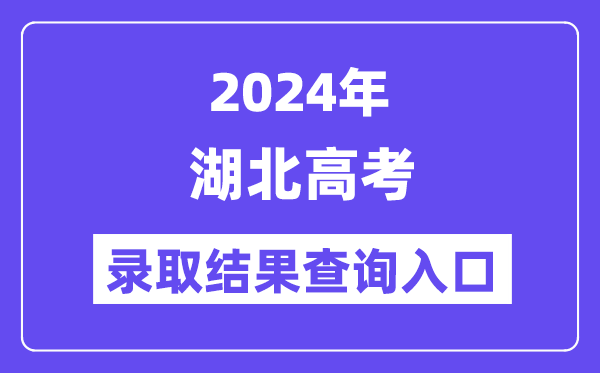 2024年湖北高考登科成果查问进口（//www.hbea.edu.cn/）