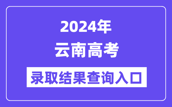 2024年云南高考登科成果查问进口（//www.ynzs.cn/）