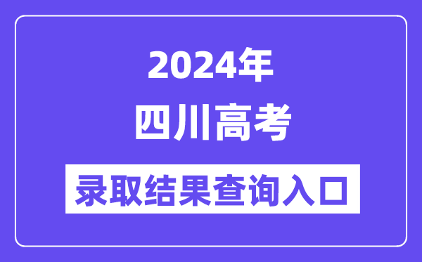 2024年四川高考登科成果查问进口(//www.sceea.cn/)