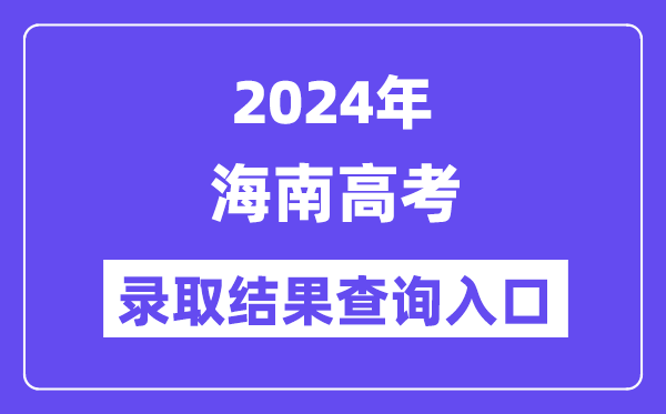 2024年海南高考登科成果查问进口(//ea.hainan.gov.cn/)