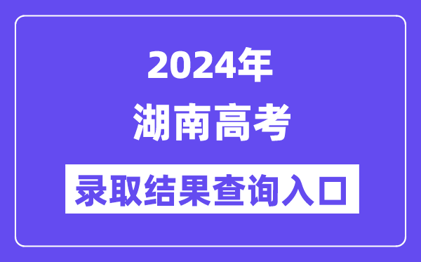 2024年湖南高考登科成果查问进口（//www.hneeb.cn/）