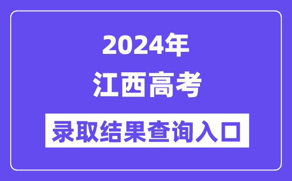2024年江西高考登科成果查问进口（//www.jxeea.cn/）