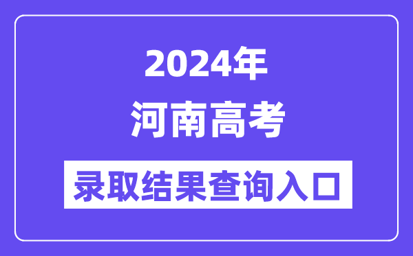 2024年河南高考登科成果查问进口（//www.haeea.cn/）