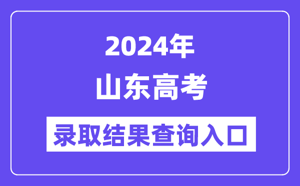 2024年山东高考登科成果查问进口(//www.sdzk.cn/)