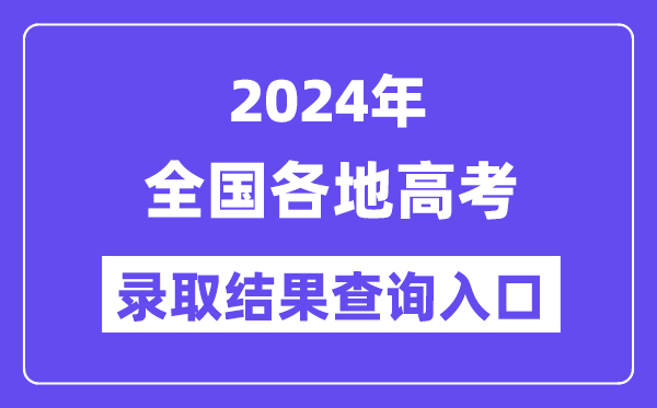 2024年天下各地高考登科成果查问进口汇总(完全版)