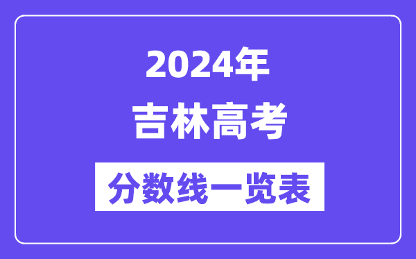 2024年吉林高考分数线一览表(含一本,二本,专科分数线)