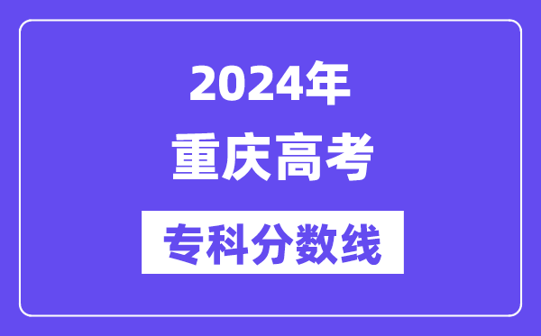 2024年重庆高考专科分数线,重庆高职专科线是几多？