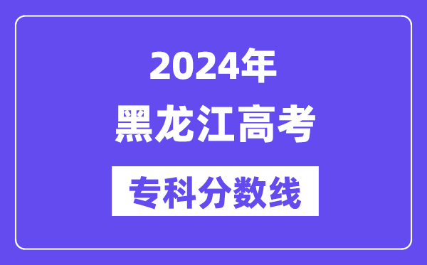 2024年黑龙江高考专科分数线,黑龙江高职专科线是几多？