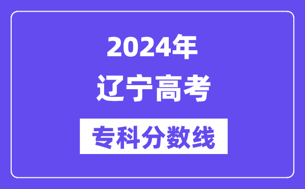 2024年辽宁高考专科分数线,辽宁高职专科线是几多?
