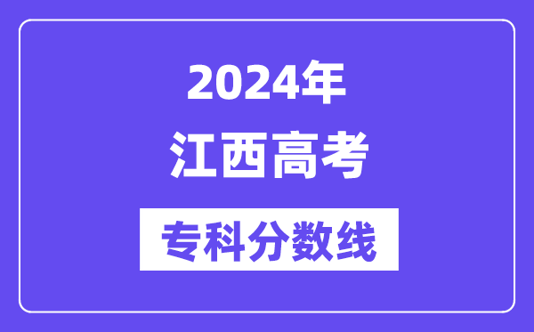 2024年江西高考专科分数线,江西高职专科线是几多？