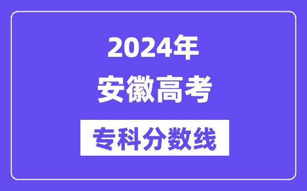 2024年安徽高考专科分数线,安徽高职专科线是几多？