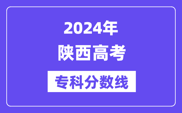 2024年陕西高考专科分数线,陕西高职专科线是几多？