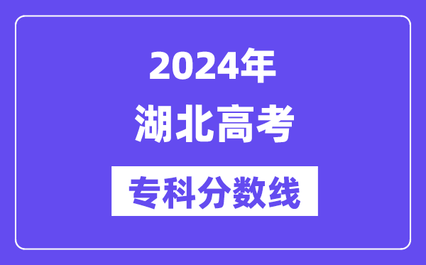 2024年湖北高考专科分数线,湖北高职专科线是几多？